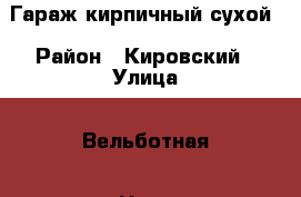 Гараж кирпичный сухой › Район ­ Кировский › Улица ­ Вельботная › Цена ­ 110 000 - Волгоградская обл., Волгоград г. Недвижимость » Гаражи   